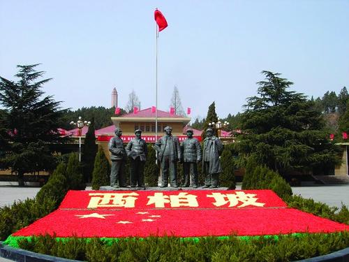 2020年西柏坡党性教育