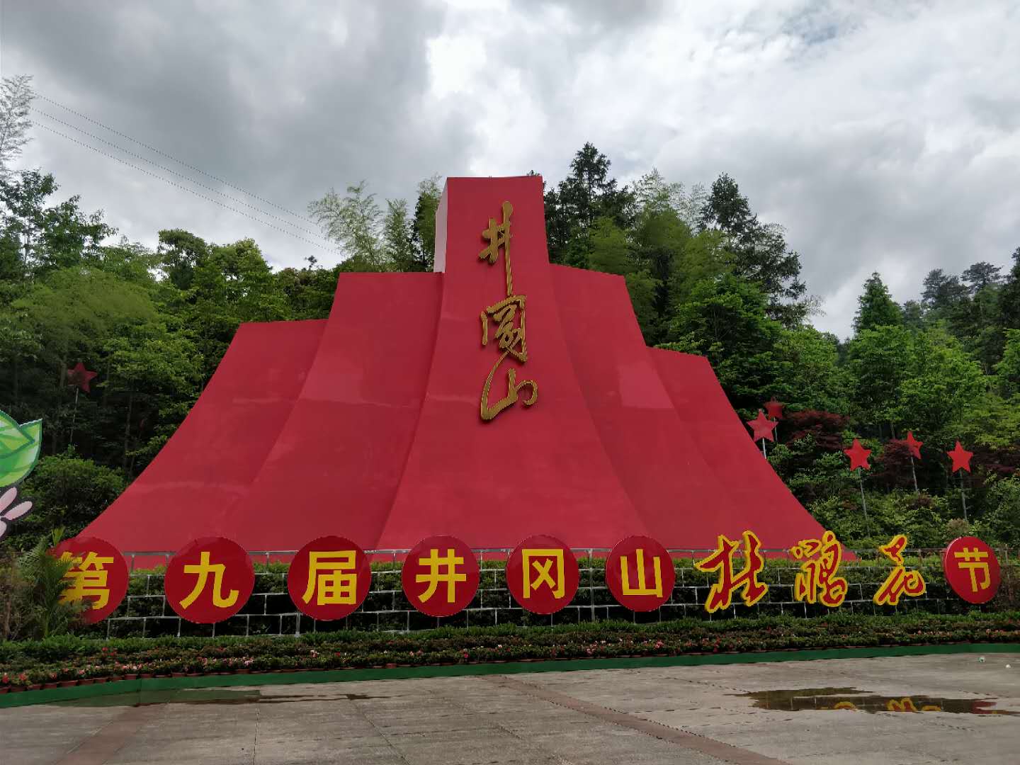 井冈山红色党性党建